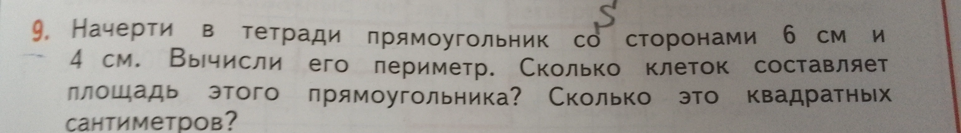 Начерти в тетради прямоугольник со сторонами 6 см и 4 см. Вычисли его периметр. Сколько клеток составляет площадь этого прямоугольника? Сколько это квадратных сантиметров?