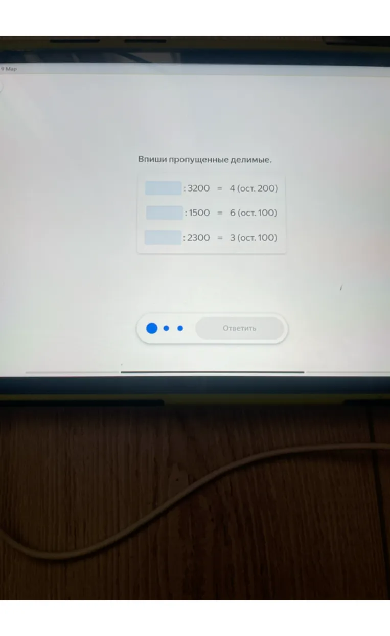 Впиши пропущенные делимые.