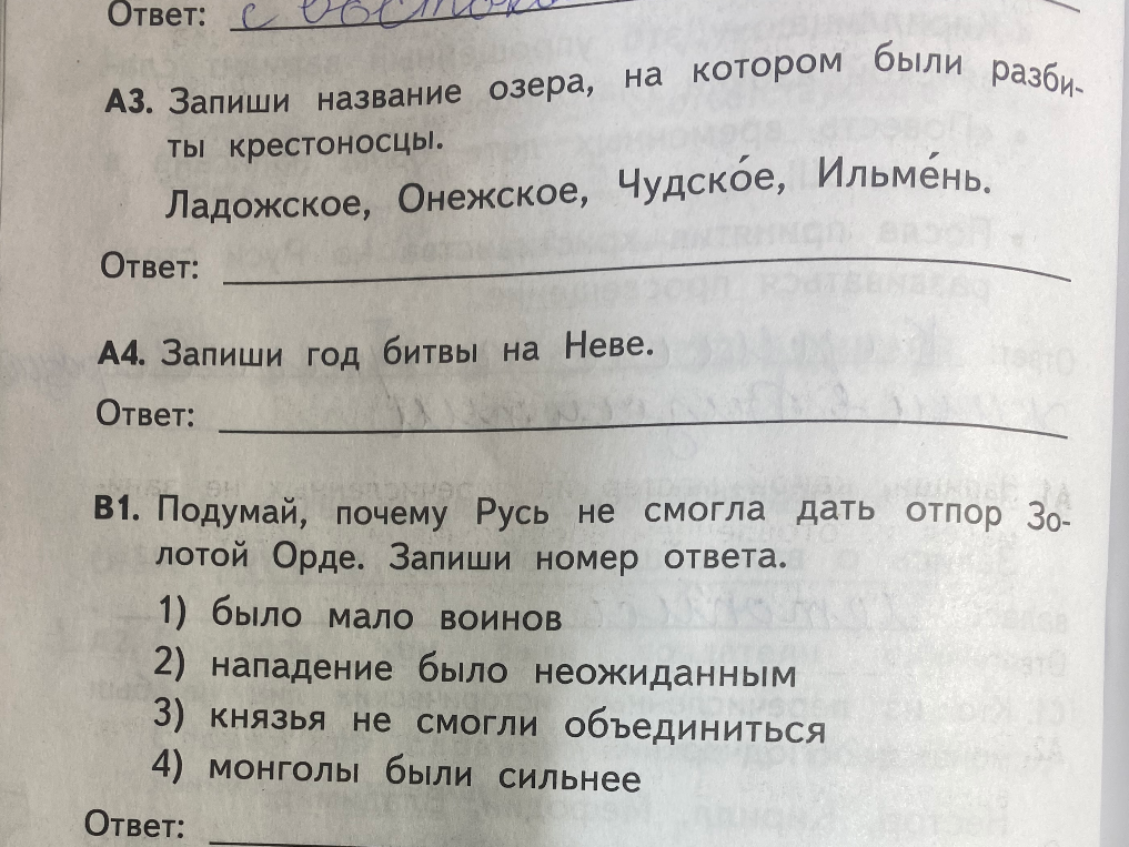 А3. Запиши название озера, на котором были разбиты крестоносцы. А4. Запиши год битвы на Неве. В1. Подумай, почему Русь не смогла дать отпор Золотой Орде.