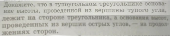 Докажите, что в тупоугольном треугольнике основание высоты, проведенной из вершины тупого угла, лежит на стороне треугольника, а основания высот, проведенных из вершин острых углов, — на продолжениях сторон.