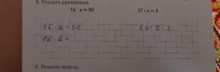 Решить уравнения: 16 * a = 80 и 57 : x = 3