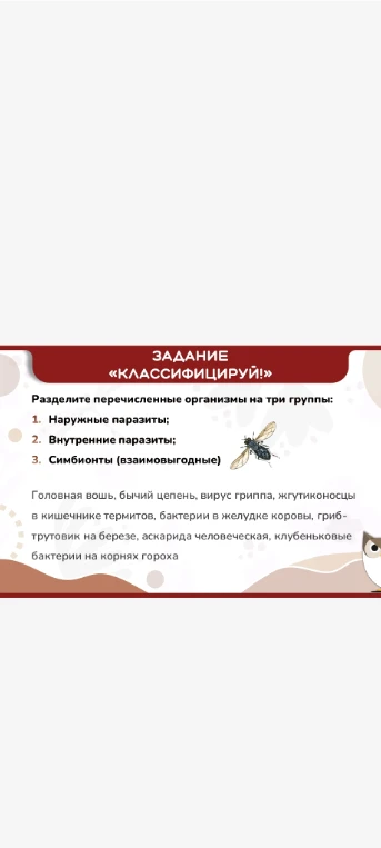 Разделите перечисленные организмы на три группы: Наружные паразиты; Внутренние паразиты; Симбионты (взаимовыгодные)