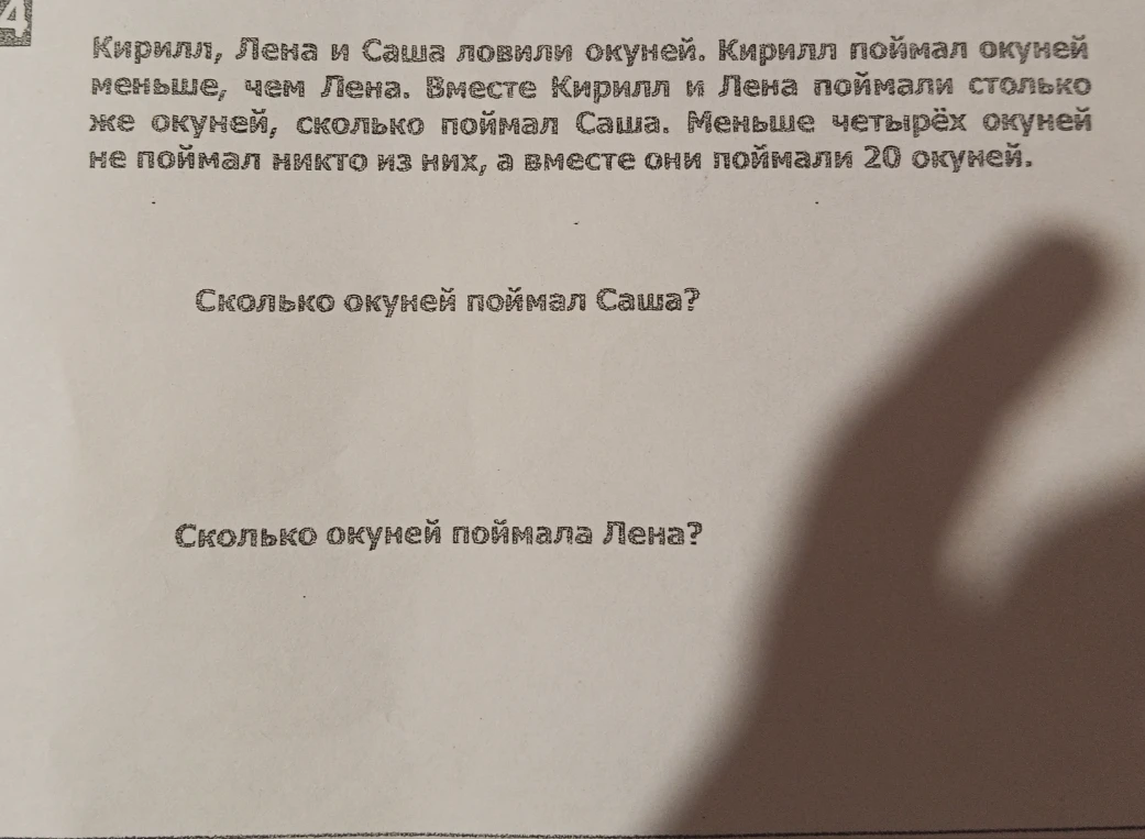 Кирилл, Лена и Саша ловили окуней. Кирилл поймал окуней меньше, чем Лена. Вместе Кирилл и Лена поймали столько же окуней, сколько поймал Саша. Меньше четырех окуней не поймал никто из них, а вместе они поймали 20 окуней. Сколько окуней поймал Саша? Сколько окуней поймала Лена?