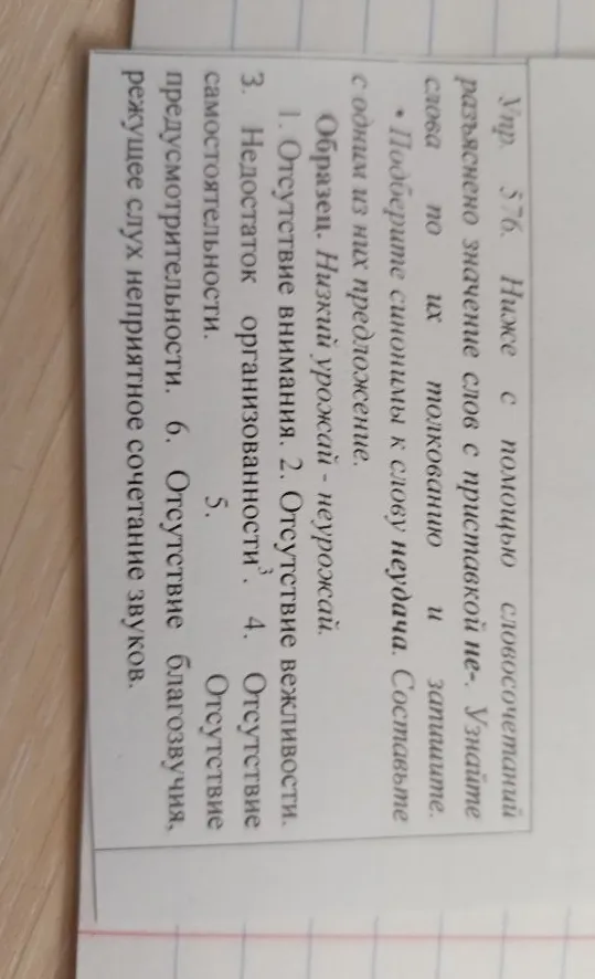 Упр. 576. Ниже с помощью словосочетаний разъяснено значение слов с приставкой не-. Узнайте слова по их толкованию и запишите.