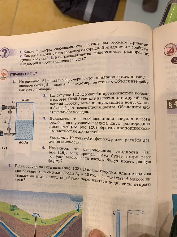 Выполните задания из упражнения 17: объясните действие водомерного стекла, артезианского колодца, докажите закон сообщающихся сосудов для разных жидкостей и решите задачу на расчет давления.
