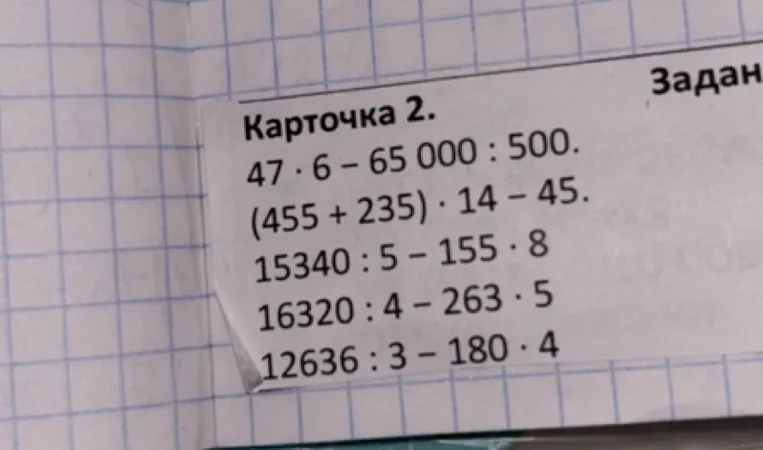 Карточка 2. Выполните вычисления: 47 * 6 - 65 000 : 500; (455 + 235) * 14 - 45; 15340 : 5 - 155 * 8; 16320 : 4 - 263 * 5; 12636 : 3 - 180 * 4.