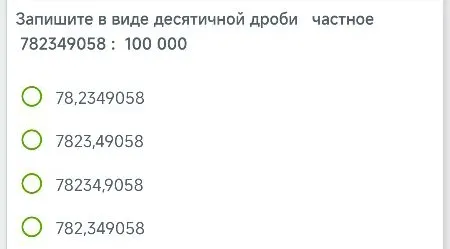 Запишите в виде десятичной дроби частное 782349058 : 100 000