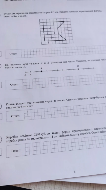 Бумага расчерчена на квадраты со стороной 1 см. Найдите площадь нарисованной фигуры. На числовом луче точками A и B отмечены два числа. Кошка съедает две упаковки корма за месяц. Коробка объемом 9240 куб. см имеет форму прямоугольного параллелепипеда.
