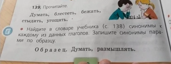 Прочитайте. Думать, блестеть, бежать, стыдить, угощать. Найдите в словаре учебника (с. 138) синонимы к каждому из данных глаголов.