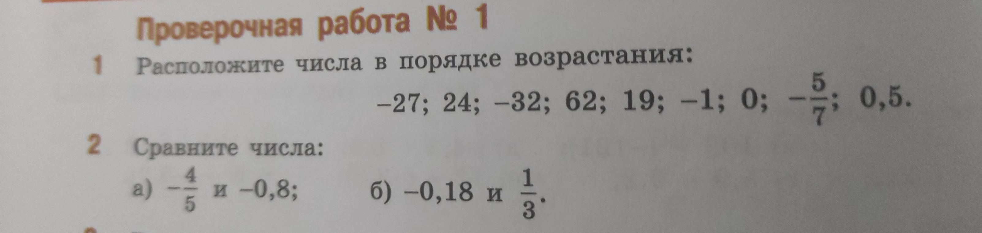 Расположите числа в порядке возрастания: -27; 24; -32; 62; 19; -1; 0; -5/7; 0,5. Сравните числа: а) -4/5 и -0,8; б) -0,18 и 1/3.