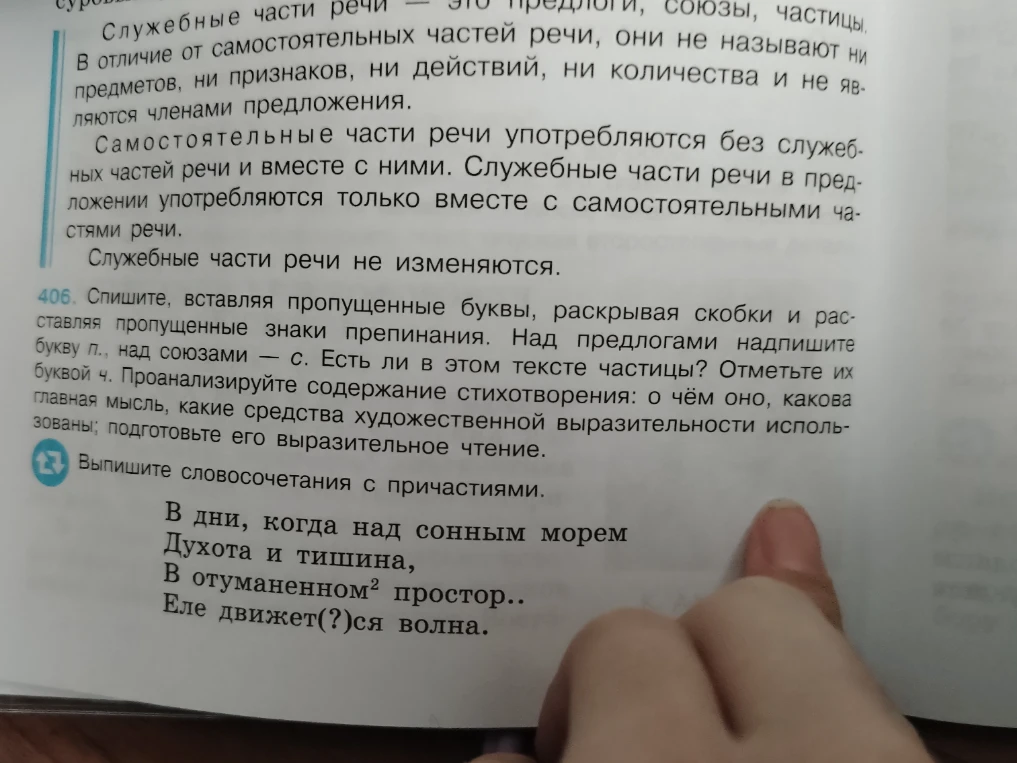 Спишите, вставляя пропущенные буквы, раскрывая скобки и расставляя пропущенные знаки препинания. Над предлогами надпишите букву п., над союзами — с. Есть ли в этом тексте частицы? Отметьте их буквой ч. Проанализируйте содержание стихотворения: о чём оно, какова главная мысль, какие средства художественной выразительности использованы; подготовьте его выразительное чтение. Выпишите словосочетания с причастиями.