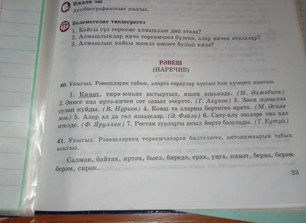 Укыгыз. Рәвешләрнең төркемчәләрен билгеләгез, антонимнарын табып языгыз.