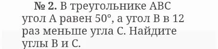 В треугольнике ABC угол A равен 50°, а угол B в 12 раз меньше угла C. Найдите углы B и C.