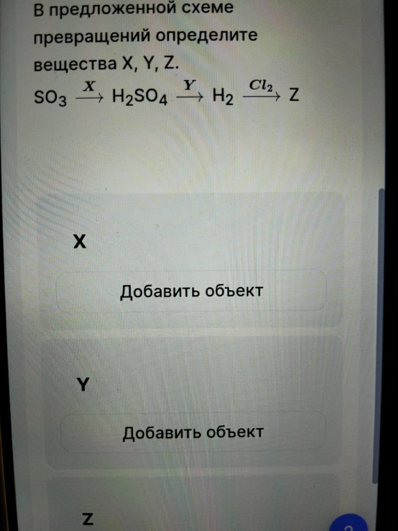 В предложенной схеме превращений определите вещества X, Y, Z. SO3 ->(X) H2SO4 ->(Y) H2 ->(Cl2) Z