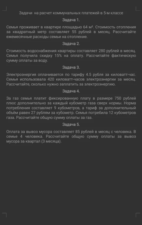 Задачи на расчет коммунальных платежей в 5-м классе. Задача 1. Семья проживает в квартире площадью 64 м². Стоимость отопления за квадратный метр составляет 55 рублей в месяц. Рассчитайте ежемесячные расходы семьи на отопление.