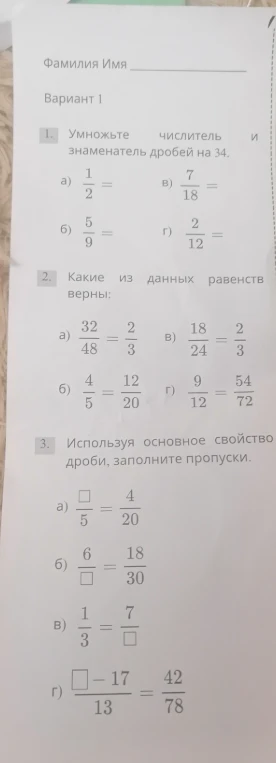 1. Умножьте числитель и знаменатель дробей на 34. 2. Какие из данных равенств верны. 3. Используя основное свойство дроби, заполните пропуски.