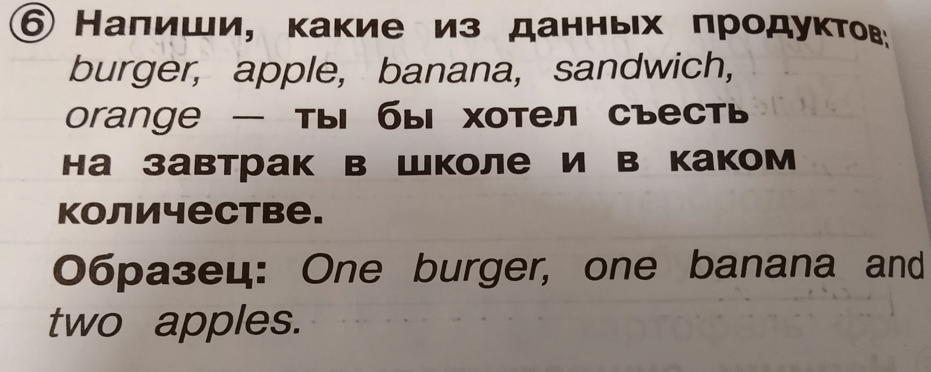 Напиши, какие из данных продуктов: burger, apple, banana, sandwich, orange — ты бы хотел съесть на завтрак в школе и в каком количестве.