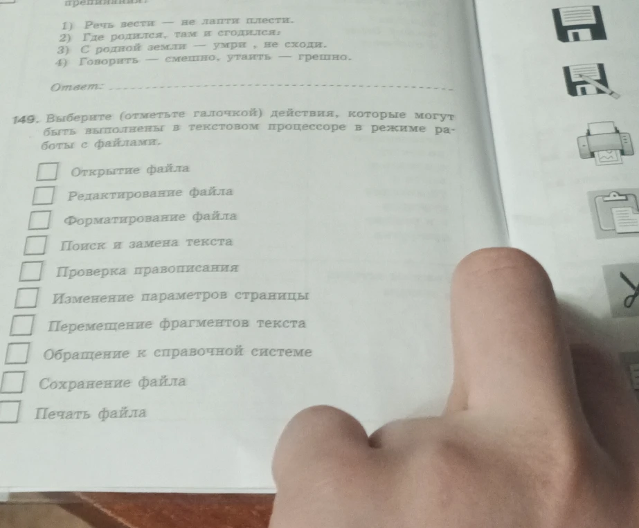 Выберите (отметьте галочкой) действия, которые могут быть выполнены в текстовом процессоре в режиме работы с файлами.