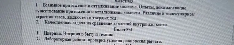 Билет №3: Взаимное притяжение и отталкивание молекул. Различие в молекулярном строении тел. Качественная задача на давление в жидкости. Билет №4: Инерция. Лабораторная работа: равновесие рычага.