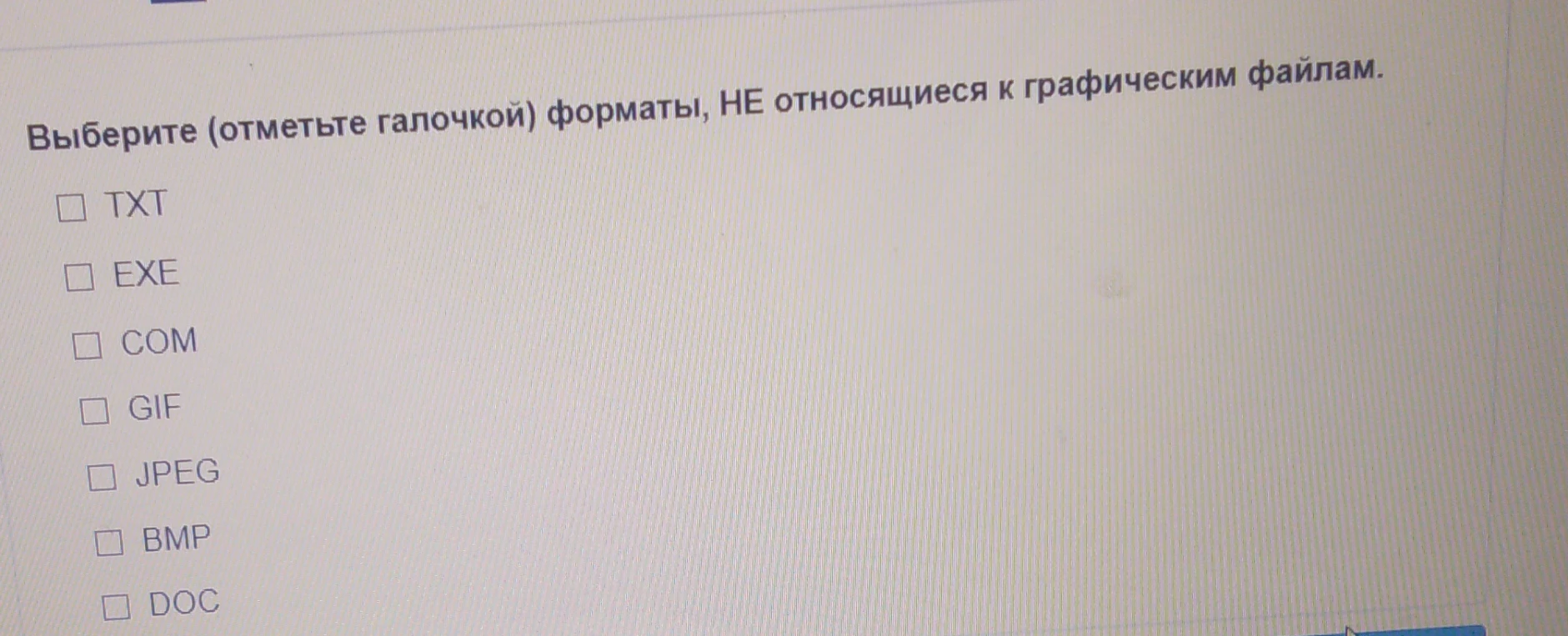 Выберите (отметьте галочкой) форматы, НЕ относящиеся к графическим файлам.