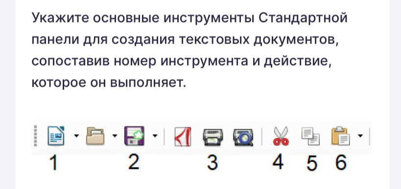 Укажите основные инструменты Стандартной панели для создания текстовых документов, сопоставив номер инструмента и действие, которое он выполняет.