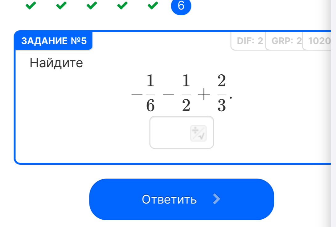 Найдите -1/6 - 1/2 + 2/3