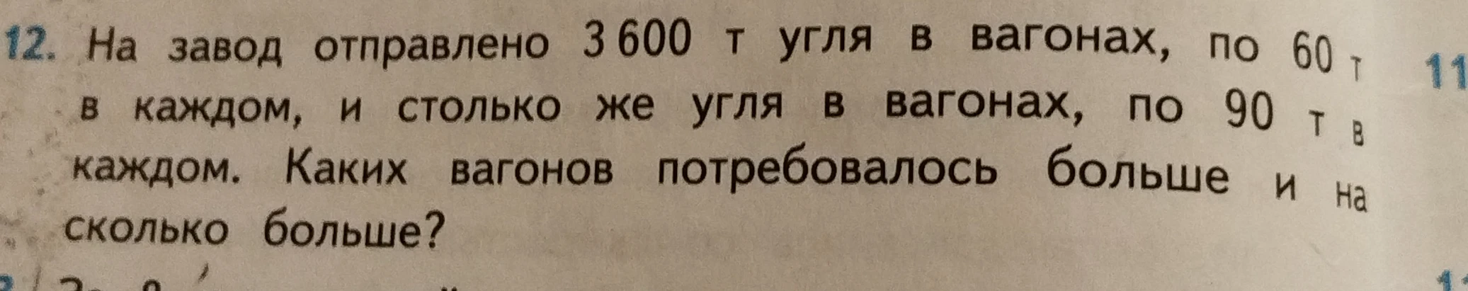 На завод отправлено 3600 т угля в вагонах, по 60 т в каждом, и столько же угля в вагонах, по 90 т в каждом. Каких вагонов потребовалось больше и на сколько больше?