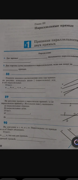 Заполните пропуски в определениях и выполните задания 88, 89, 90 по теме 'Параллельные прямые'