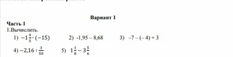 Вычислить: 1) -1 4/5 * (-15); 2) -1,95 - 8,68; 3) -7 - (-4) + 3; 4) -2,16 : 3/50; 5) 1 1/8 - 3 5/6