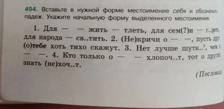 Вставьте в нужной форме местоимение себя и обозначьте падеж. Укажите начальную форму выделенного местоимения.