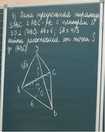 Дана треугольная пирамида SABC. △ABC — правильный с центром O. SO ⊥ (ABC). AB = 6; SA = 4√3. Найти расстояние от точки S до (ABC).