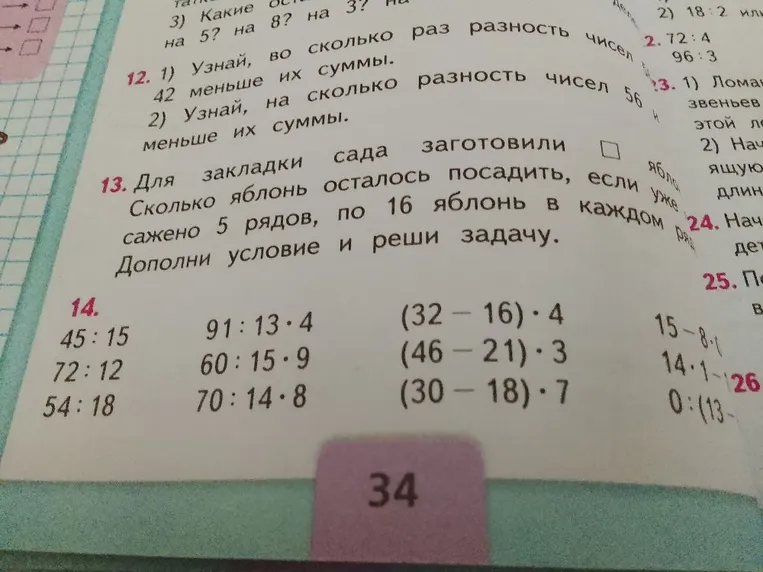 Узнай, во сколько раз разность чисел 42 и 6 меньше их суммы. Узнай, на сколько разность чисел 56 и 14 меньше их суммы. Для закладки сада заготовили яблони. Сколько яблонь осталось посадить, если уже посажено 5 рядов, по 16 яблонь в каждом ряду? Реши примеры.