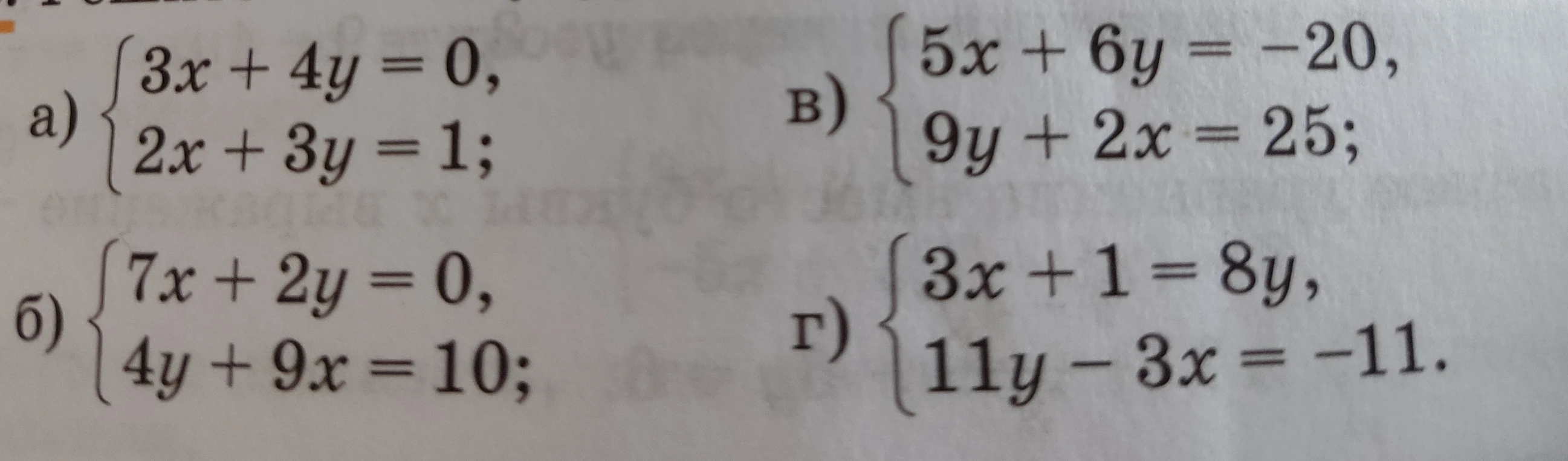 Решите системы уравнений: а) 3x+4y=0, 2x+3y=1; б) 7x+2y=0, 4y+9x=10; в) 5x+6y=-20, 9y+2x=25; г) 3x+1=8y, 11y-3x=-11.