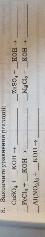 8. Закончите уравнения реакций: CuSO4 + KOH, FeCl3 + KOH, Al(NO3)3 + KOH, ZnSO4 + KOH, MgCl2 + KOH.