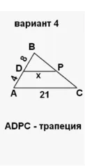 В треугольнике ABC отрезок DP параллелен AC, BD=8, DA=4, AC=21. Найдите DP (x), если ADPC — трапеция.