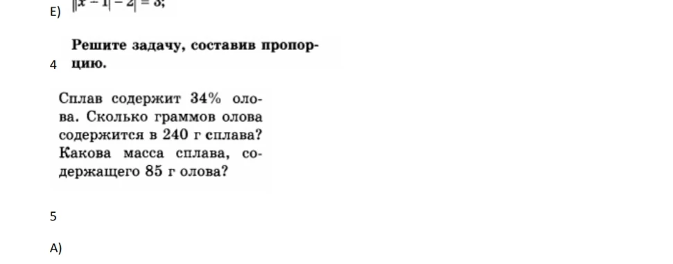 Сплав содержит 34% олова. Сколько граммов олова содержится в 240 г сплава? Какова масса сплава, содержащего 85 г олова?