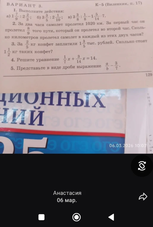 ВАРИАНТ 3. 1. Выполните действия: а) 1 7/9 : 2 2/3... 2. За два часа самолет пролетел 1020 км... 3. За 2/5 кг конфет заплатили 1 3/5 тыс. рублей. Сколько стоят 1 1/2 кг таких конфет? 4. Решите уравнение 1/7x + 3/14x = 14. 5. Представьте в виде дроби выражение a/b - 3/7.