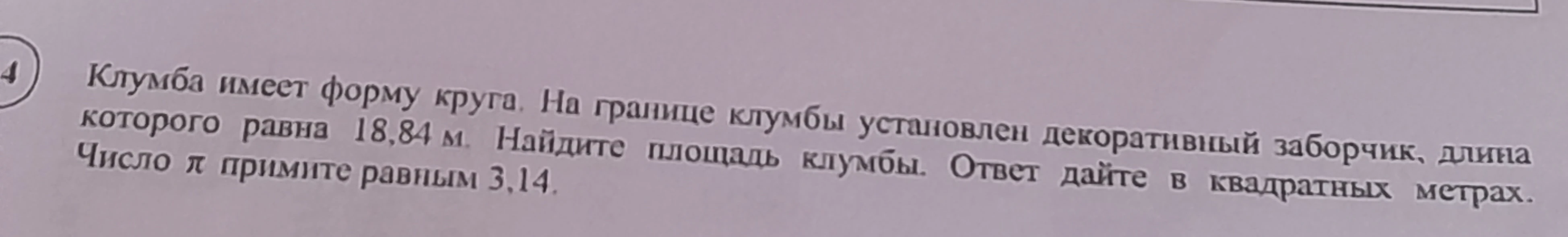 Клумба имеет форму круга. На границе клумбы установлен декоративный заборчик, длина которого равна 18,84 м. Найдите площадь клумбы. Ответ дайте в квадратных метрах. Число π примите равным 3,14.
