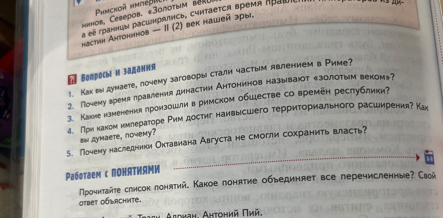 1. Как вы думаете, почему заговоры стали частым явлением в Риме? 2. Почему время правления династии Антонинов называют «золотым веком»?