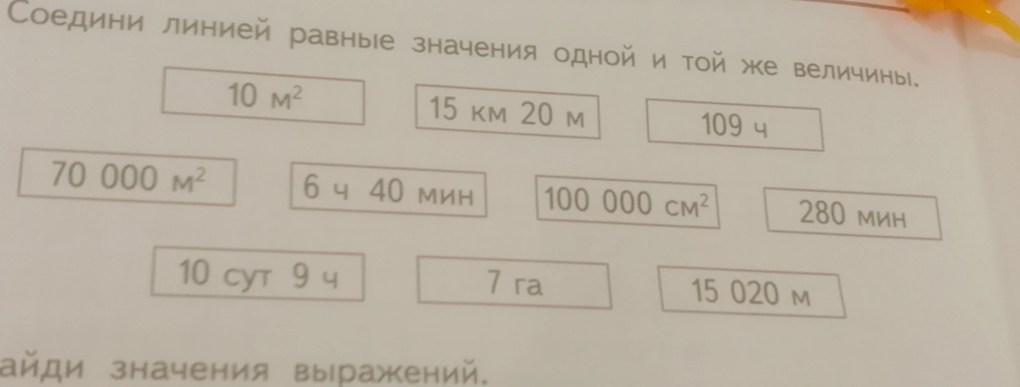 Соедини линией равные значения одной и той же величины.