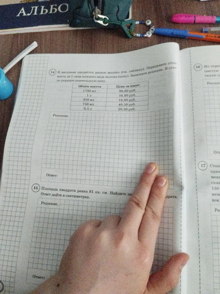 14. В магазине продаётся разное молоко (см. таблицу). Определите стоимость за 1 литр каждого вида молока (цену). Запишите решение. В ответе укажите наименьшую цену. 15. Площадь квадрата равна 81 кв. см. Найдите периметр этого квадрата. Ответ дайте в сантиметрах.