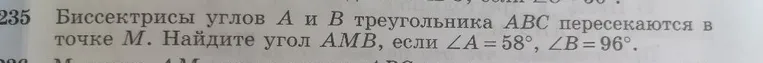 Биссектрисы углов A и B треугольника ABC пересекаются в точке M. Найдите угол AMB, если ∠A = 58°, ∠B = 96°.