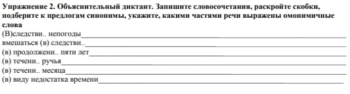 Запишите словосочетания, раскройте скобки, подберите к предлогам синонимы, укажите, какими частями речи выражены омонимичные слова