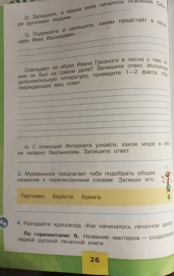 Запишите, в каком веке началось освоение Сибири русскими людьми. Подумайте и напишите, каким предстает в песне царь Иван Васильевич. С помощью Интернета узнайте, какое море в песне названо Хвалынским.
