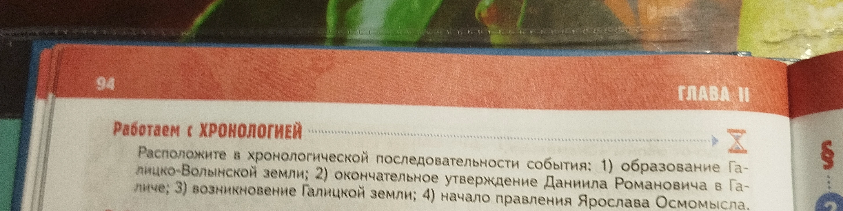 Расположите в хронологической последовательности события: 1) образование Галицко-Волынской земли; 2) окончательное утверждение Даниила Романовича в Галиче; 3) возникновение Галицкой земли; 4) начало правления Ярослава Осмомысла.