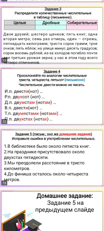 Распределите количественные числительные в таблицу; Просклоняйте по аналогии числительные триста, четыреста, пятьсот; Исправьте ошибки в употреблении числительных.