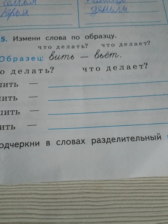 Измени слова по образцу. Образец: вить — вьёт. Подчеркни в словах разделительный ь.