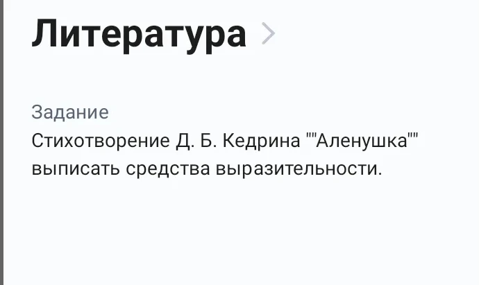 Стихотворение Д. Б. Кедрина "Алёнушка" выписать средства выразительности.