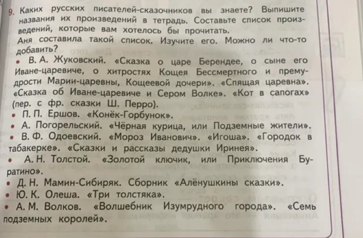 Каких русских писателей-сказочников вы знаете? Выпишите названия их произведений в тетрадь. Составьте список произведений, которые вам хотелось бы прочитать.