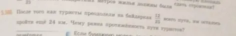 После того как туристы преодолели на байдарках 12/25 всего пути, им осталось пройти еще 24 км. Чему равна протяженность пути туристов?